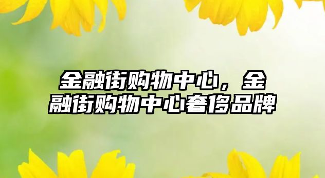 金融街購(gòu)物中心，金融街購(gòu)物中心奢侈品牌