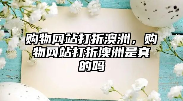 購物網(wǎng)站打折澳洲，購物網(wǎng)站打折澳洲是真的嗎