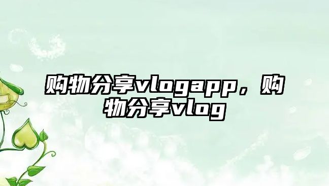 購物分享vlogapp，購物分享vlog