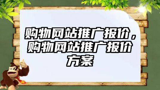 購物網(wǎng)站推廣報價，購物網(wǎng)站推廣報價方案