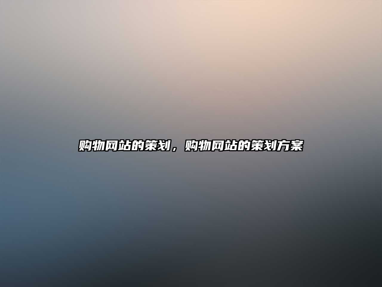 購物網(wǎng)站的策劃，購物網(wǎng)站的策劃方案