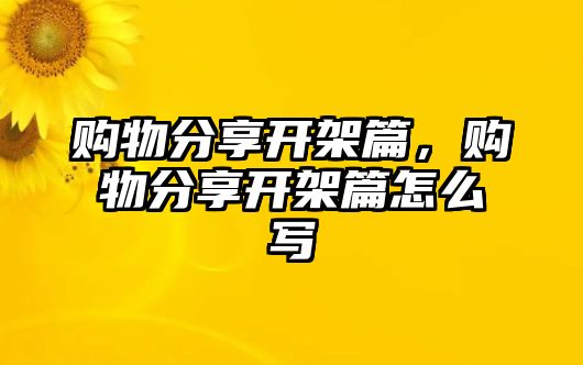 購物分享開架篇，購物分享開架篇怎么寫