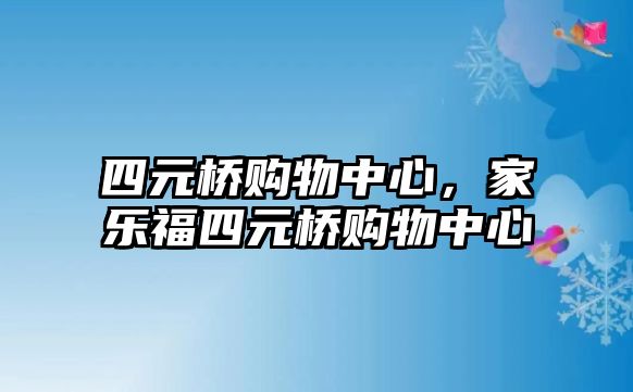 四元橋購(gòu)物中心，家樂(lè)福四元橋購(gòu)物中心