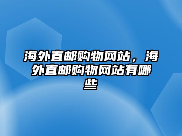 海外直郵購物網(wǎng)站，海外直郵購物網(wǎng)站有哪些