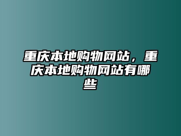 重慶本地購物網(wǎng)站，重慶本地購物網(wǎng)站有哪些