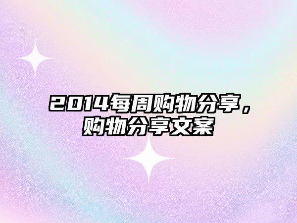 2014每周購物分享，購物分享文案