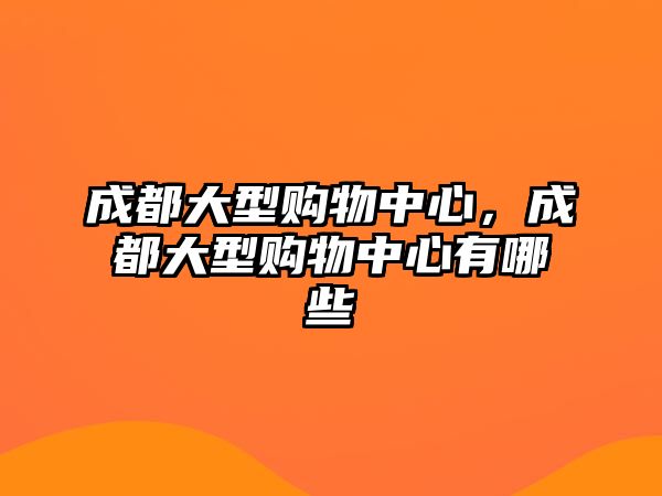 成都大型購物中心，成都大型購物中心有哪些