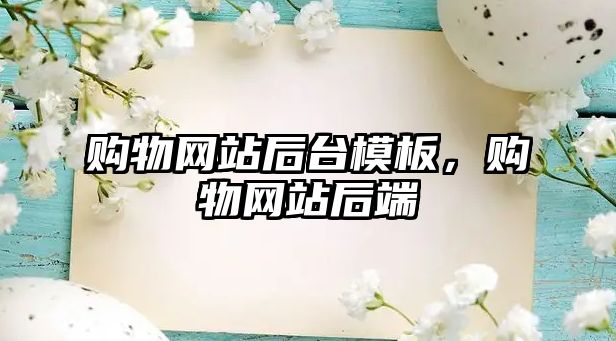 購物網(wǎng)站后臺(tái)模板，購物網(wǎng)站后端