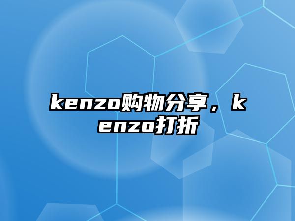 kenzo購物分享，kenzo打折