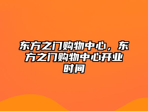 東方之門購物中心，東方之門購物中心開業(yè)時間