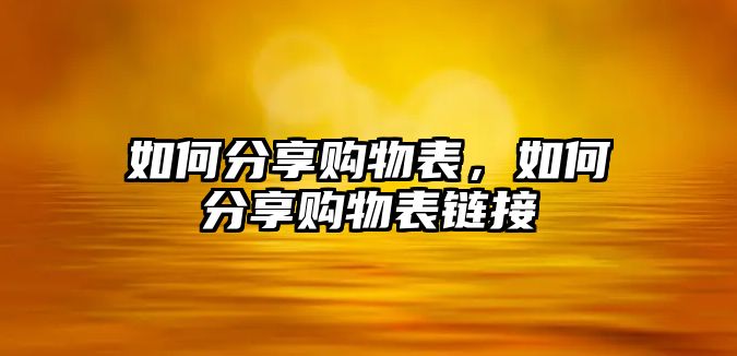 如何分享購物表，如何分享購物表鏈接