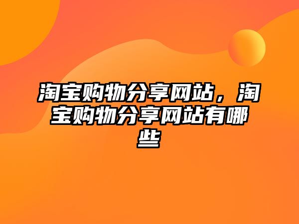 淘寶購物分享網站，淘寶購物分享網站有哪些