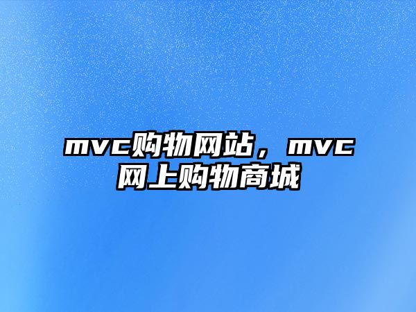 mvc購物網(wǎng)站，mvc網(wǎng)上購物商城