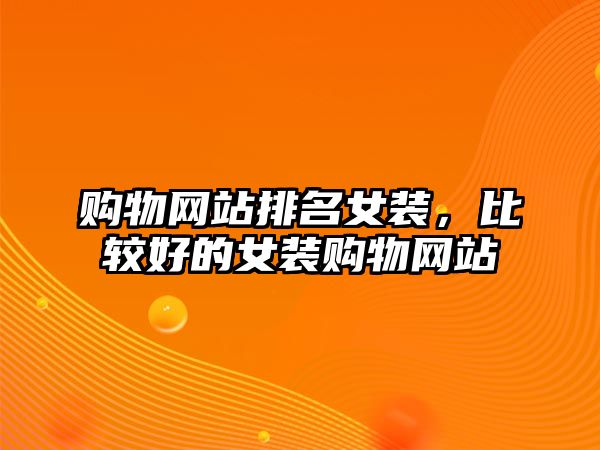 購(gòu)物網(wǎng)站排名女裝，比較好的女裝購(gòu)物網(wǎng)站