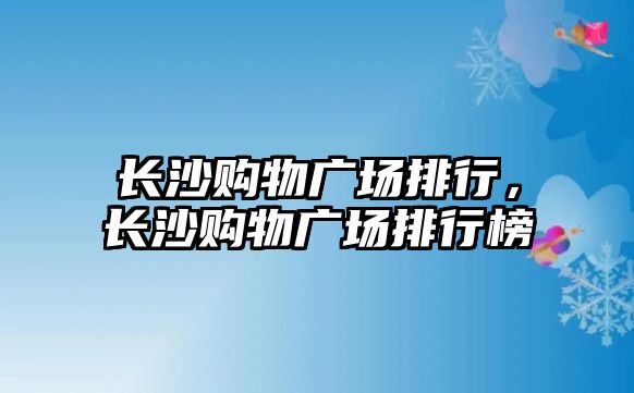 長沙購物廣場排行，長沙購物廣場排行榜