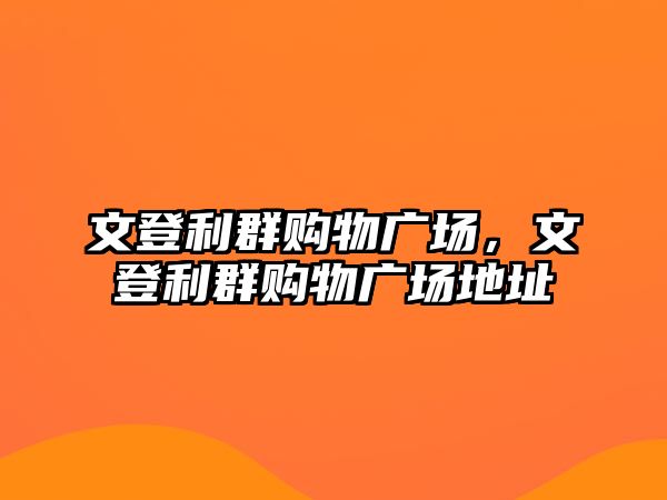 文登利群購(gòu)物廣場(chǎng)，文登利群購(gòu)物廣場(chǎng)地址