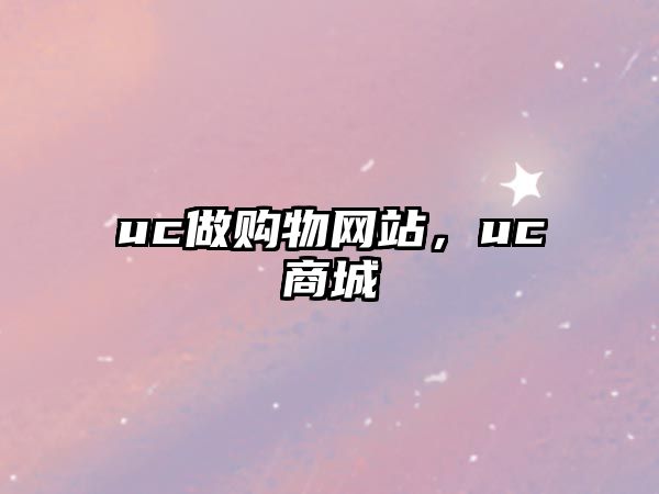 uc做購物網(wǎng)站，uc商城