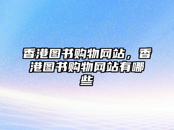 香港圖書購物網(wǎng)站，香港圖書購物網(wǎng)站有哪些