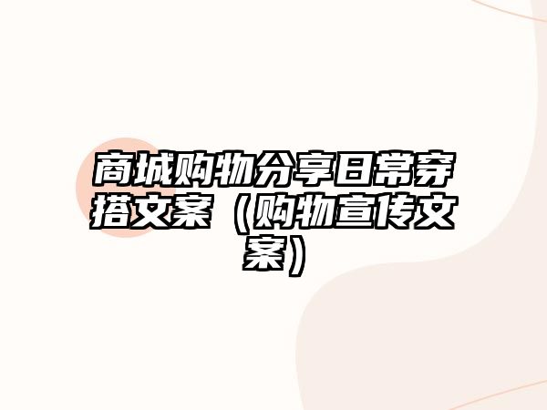 商城購物分享日常穿搭文案（購物宣傳文案）