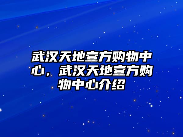 武漢天地壹方購物中心，武漢天地壹方購物中心介紹