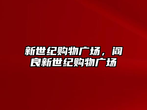 新世紀購物廣場，閻良新世紀購物廣場