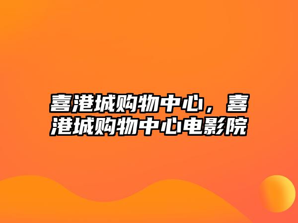 喜港城購物中心，喜港城購物中心電影院