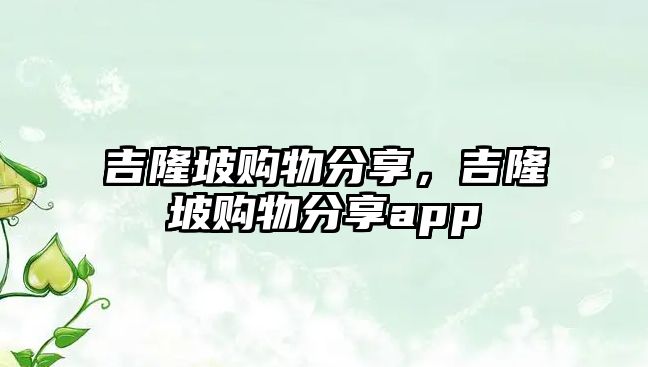 吉隆坡購物分享，吉隆坡購物分享app