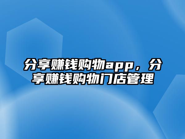 分享賺錢購物app，分享賺錢購物門店管理