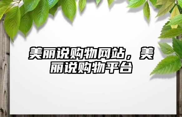 美麗說購物網(wǎng)站，美麗說購物平臺