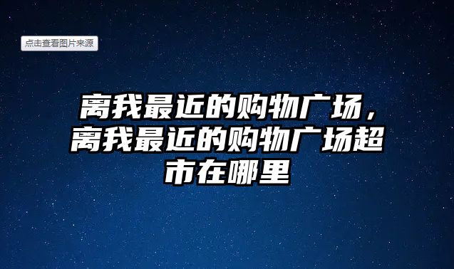 離我最近的購物廣場，離我最近的購物廣場超市在哪里