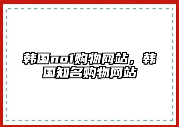 韓國no1購物網站，韓國知名購物網站