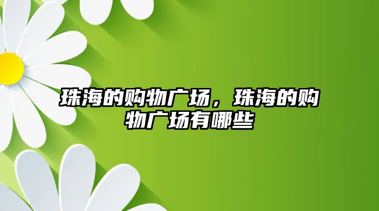 珠海的購物廣場，珠海的購物廣場有哪些