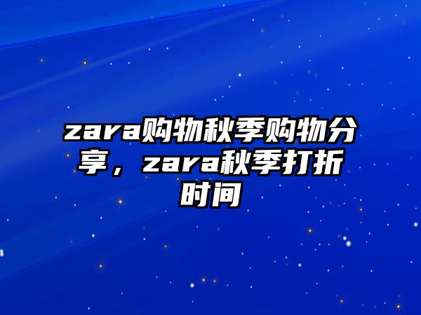 zara購物秋季購物分享，zara秋季打折時間