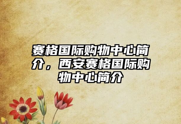 賽格國際購物中心簡介，西安賽格國際購物中心簡介