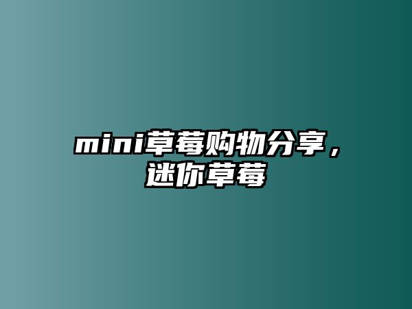 mini草莓購物分享，迷你草莓