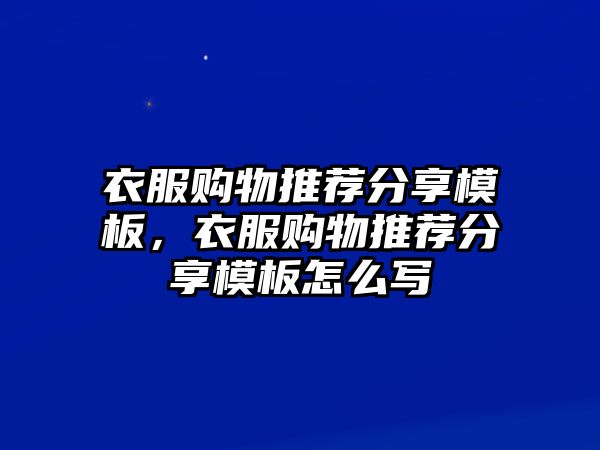 衣服購(gòu)物推薦分享模板，衣服購(gòu)物推薦分享模板怎么寫(xiě)