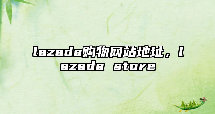 lazada購物網(wǎng)站地址，lazada store