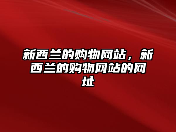 新西蘭的購物網(wǎng)站，新西蘭的購物網(wǎng)站的網(wǎng)址