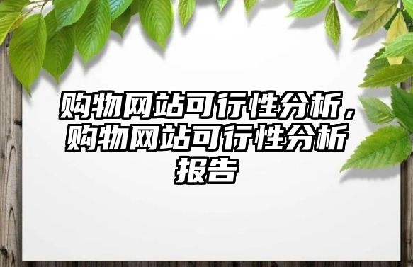 購物網(wǎng)站可行性分析，購物網(wǎng)站可行性分析報(bào)告