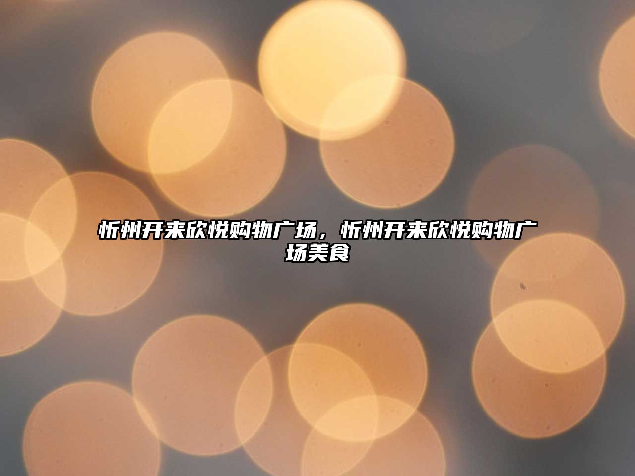 忻州開(kāi)來(lái)欣悅購(gòu)物廣場(chǎng)，忻州開(kāi)來(lái)欣悅購(gòu)物廣場(chǎng)美食