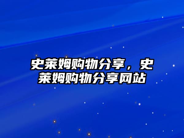 史萊姆購物分享，史萊姆購物分享網(wǎng)站