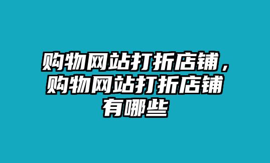 購物網(wǎng)站打折店鋪，購物網(wǎng)站打折店鋪有哪些