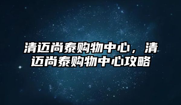 清邁尚泰購物中心，清邁尚泰購物中心攻略