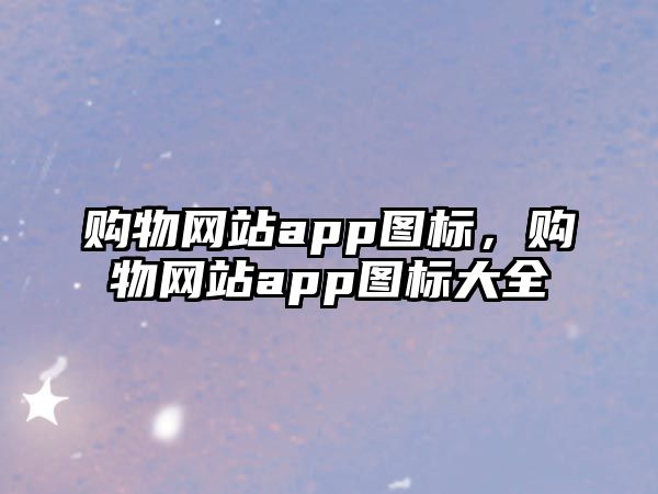 購物網(wǎng)站app圖標，購物網(wǎng)站app圖標大全