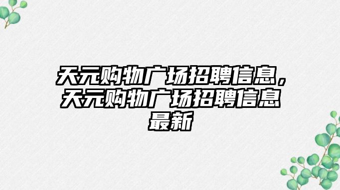 天元購物廣場招聘信息，天元購物廣場招聘信息最新