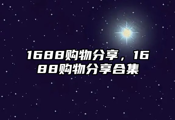 1688購物分享，1688購物分享合集