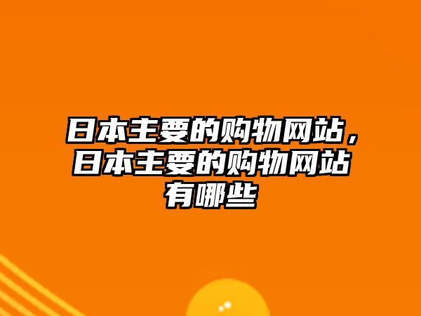 日本主要的購物網站，日本主要的購物網站有哪些