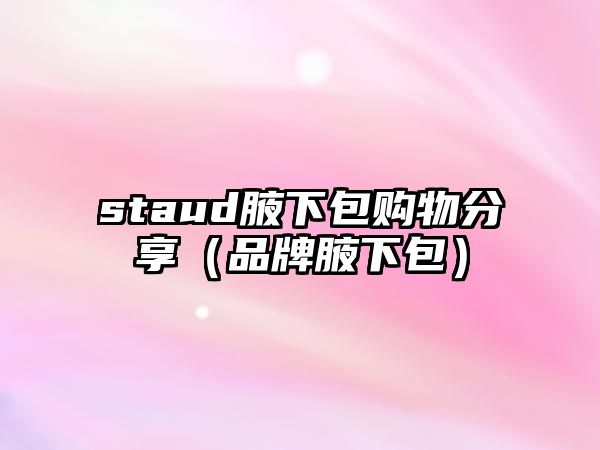 staud腋下包購物分享（品牌腋下包）