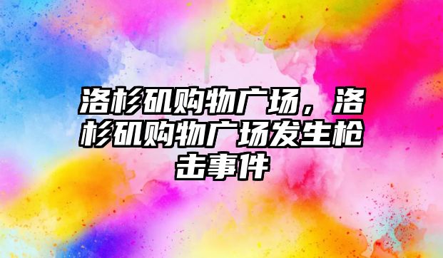 洛杉磯購物廣場，洛杉磯購物廣場發(fā)生槍擊事件