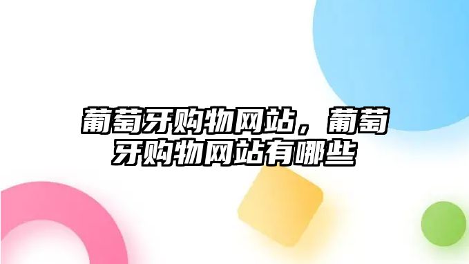 葡萄牙購物網(wǎng)站，葡萄牙購物網(wǎng)站有哪些